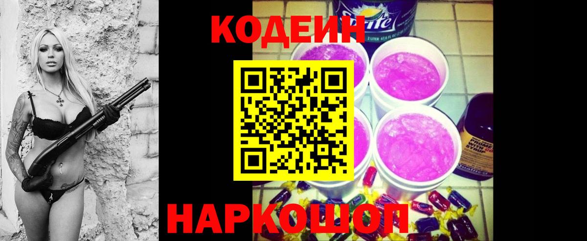 Кодеин напиток Lean (лин)  Вход с VPN  Холмск  Кодеин Purple Drank 
